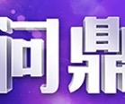 问鼎娱乐